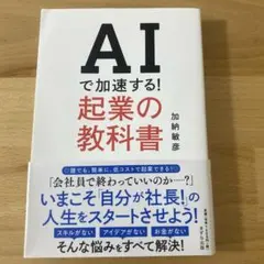 AIで加速する! 起業の教科書