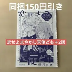 デザート1月号【卯月ココ/恋せよまやかし天使ども】切抜き＋2話追加無料です