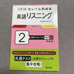 大学入試 全レベル問題集 英語リスニング 2 共通テストレベル 新装版