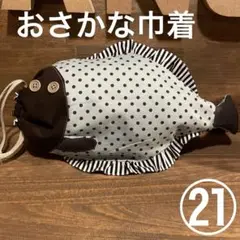 ㉑おさかな巾着handmade チョコミント色