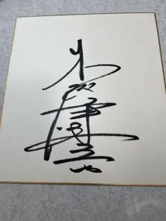 木村良平サイン色紙 - メルカリ
