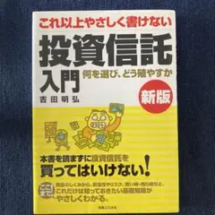 これ以上やさしく書けない投資信託入門 : なにを選び、どう殖やすか