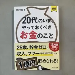 新版 20代のいま、やっておくべきお金のこと 中村芳子