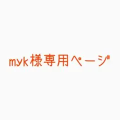 myk様専用ページ