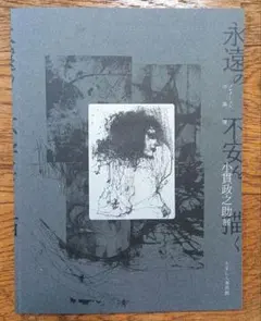 野見山暁治 追悼 野っ原との契約 画集 図録 美品 - メルカリ 野見山暁治 追悼 野っ原との契約 画集図録美品