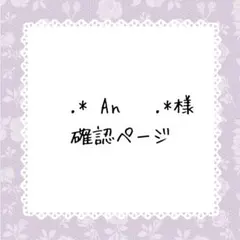 ❤︎.* An ❤︎.*様 ご確認用 専用ページ ❤︎.* An ❤︎.*様確認用です♪⑤ - メルカリ