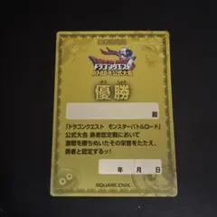 t*o様 ドラゴンクエスト モンスターバトルロード 勇者認定証 優勝 ドラゴンクエスト モンスターバトルロード 勇者認定証 優勝 - メルカリ