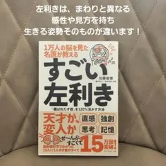 子育て本/すごい左利き : 「選ばれた才能」を120%活かす…