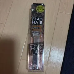 FLAT HAIR ブラッシングブラシ 静電気防止のサムネイル