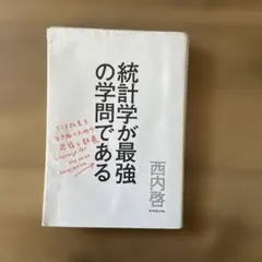 統計学が最強の学問である