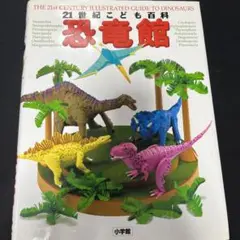 21世紀こども百科 恐竜館
