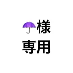 専用