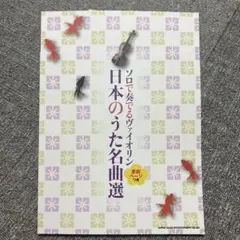 ソロで奏でるヴァイオリン　日本のうた名曲選　未使用