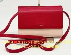 FURLA♥ウォレット付きショルダーバッグ2色レッド ピンク系 レザー風 肩掛け