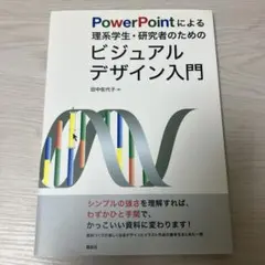 PowerPointによる理系学生・研究者のためのビジュアルデザイン入門
