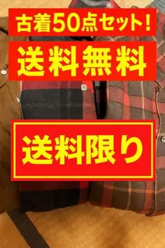 【現品限り】古着50着まとめ売り！【送料無料】