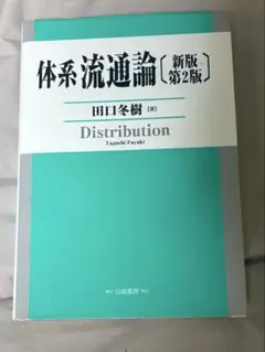 体系流通論　新版第2版