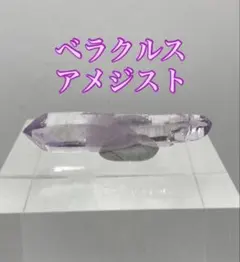 ベラクルスアメジスト ダブルターミネーテッド 原石 天然石 パワーストーン