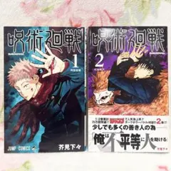 呪術廻戦 1巻 初版 芥見下々 ジャンプコミックス - メルカリ