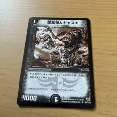 デュエマ　怨念怪人ギャスカ　⑤