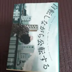 自転しながら公転する
