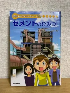 セメントのひみつ