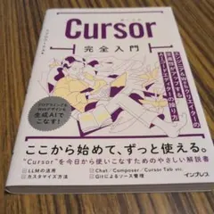 Cursor完全入門 エンジニア&Webクリエイターの生産性がアップするAIコ…