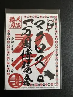マクロス万国博覧会 マクロス万博 大阪会場限定 御朱印