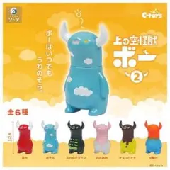 SO-TA スタジオソータ 上の空怪獣ボー2「４点セット」