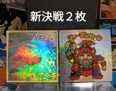 パ*人様 ビックリマン　新決戦　シャーマンカーン 脱甲ヘリレオン　２枚セット