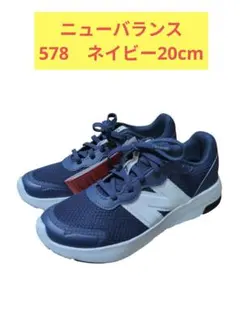 New Balance ニューバランス578スニーカーネイビー20cm
