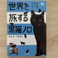 世界を旅する黒猫ノロ : 飛行機に乗って37カ国へ　全国ご当地ブックカバー付