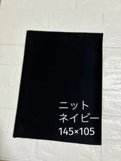 ニット生地 無地 ネイビー 145×105