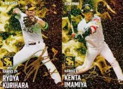 プロ野球チップス2025第1弾　金箔サイン入り 栗原陵矢　今宮健太