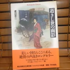 【超美品、初版本】逝きし世の面影 逝きし世の面影 / 渡辺 京二【著】 - 紀伊國屋書店ウェブストア