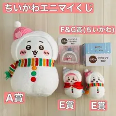 ちいかわエニマイくじ 5点セット