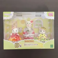 シルバニアファミリー きらきらくじ D賞