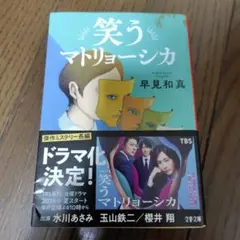 笑うマトリョーシカ 早見和真 文春文庫