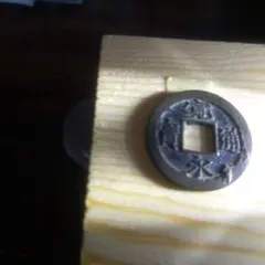 寛永通宝 古銭　輪十鋳込