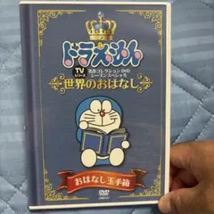 ドラえもん TV名作コレクション DVD おはなし玉手箱 世界のおはなし編