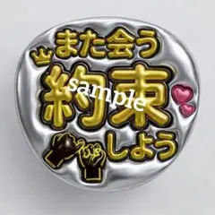 【ファンサ うちわ】 ジャンボうちわ また会う 約束しよう ネームボード