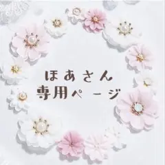 ほあ様専用ページ❁車内フラワーインテリア