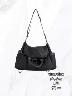 VitaFelice メッシュ 2way バッグ グレーのサムネイル