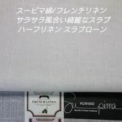 国内産ベルギーリネン使い綺麗目サラッと風合いハーフスラブローン・ホワイト2m