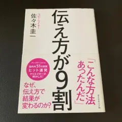 伝え方が9割