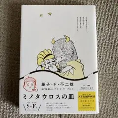 ミノタウロスの皿 藤子・F・不二雄