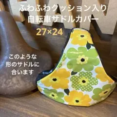 ふわふわクッション入り自転車サドルカバーhandmade★オーダー受け付けます！ ふわふわクッション入り自転車サドルカバーhandmade☆花柄シリーズ