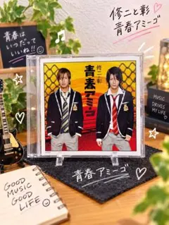 修二と彰『青春アミーゴ』亀梨和也 山下智久 CD