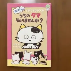 うちのタマ知りませんか？