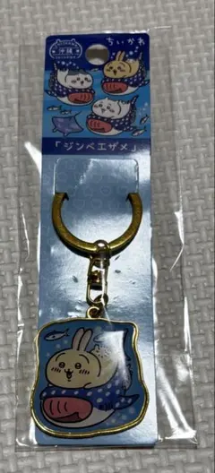ちいかわ　沖縄　キーホルダー　ジンベイザメのサムネイル